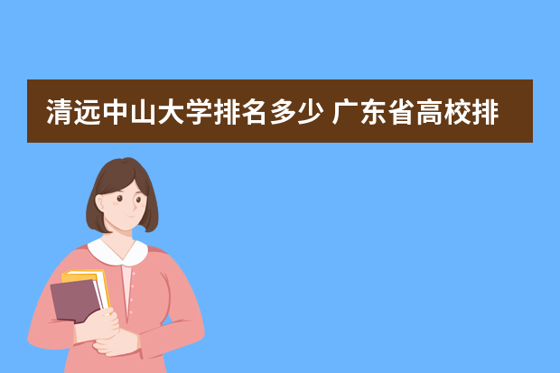清远中山大学排名多少 广东省高校排名